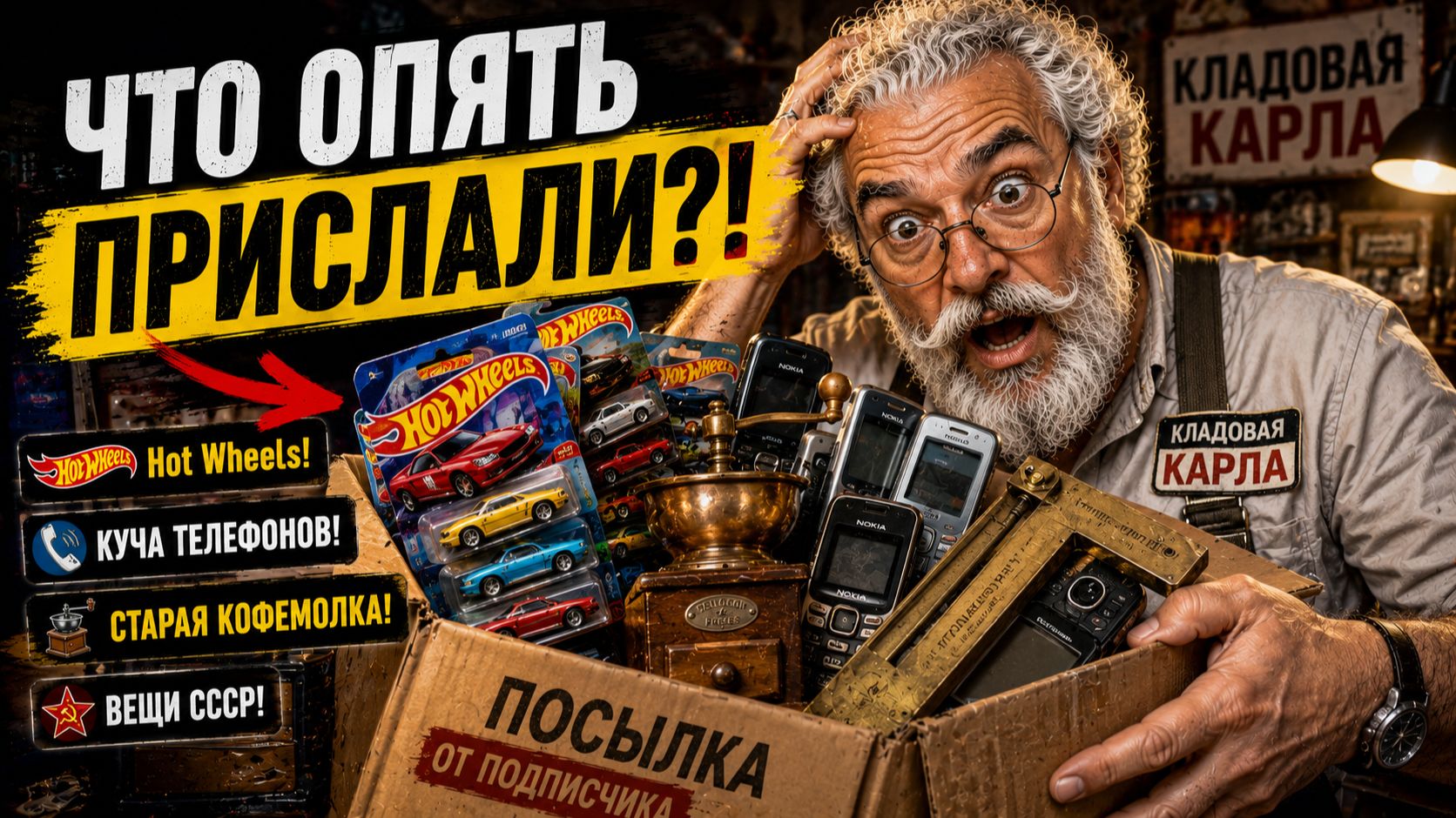 ОЧЕРЕДНАЯ посылка от подписчика! Коллекция Hot Wheels, старые телефоны и странные находки