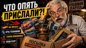 ОЧЕРЕДНАЯ посылка от подписчика! Коллекция Hot Wheels, старые телефоны и странные находки