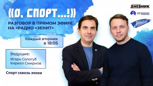 «О, спорт»: Спорт сквозь эпохи