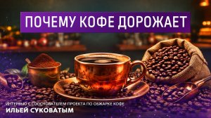 Почему кофе дорожает. Интервью с сооснователем проекта по обжарке кофе Ильёй Суковатым.