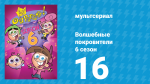 Волшебные покровители 6 сезон 16 серия (мультсериал, 2001)