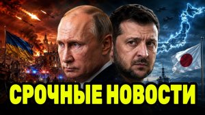 Новый виток напряжённости: Украина под ударами, РОССИЯ жёстко отвечает Японии