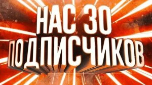 😱 МУВИК НА 30 ПОДПИСЧИКОВ! СПАСИБО! 🔥