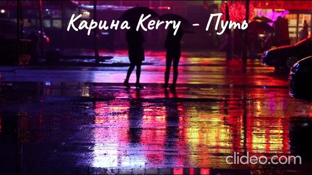 Карина Kerry- Путь