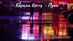 Карина Kerry- Путь