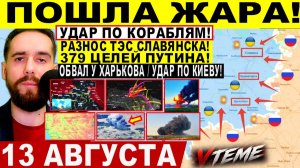 СВОДКА БОЕВЫХ ДЕЙСТВИЙ НА 13 АВГУСТА, КАРТА СВО СЕГОДНЯ, НОВОСТИ , СВО НА УКРАИНЕ 2026 ЮРИЙ ПОДОЛЯКА