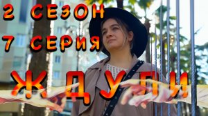 Видео-реакция |  ЖДУЛИ, 2 СЕЗОН, 7 СЕРИЯ