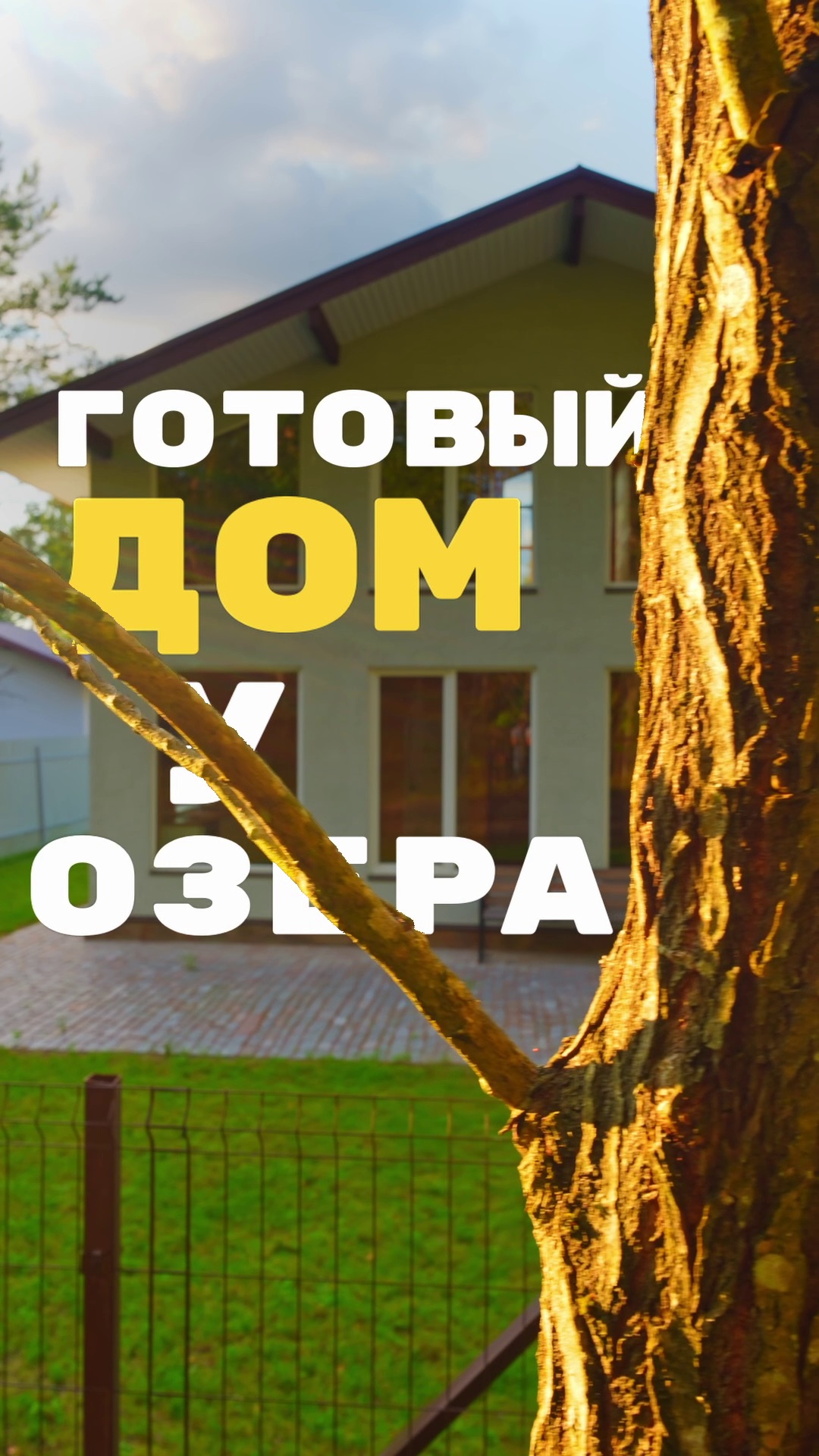 Готовый дом у озера по семейной ипотеке