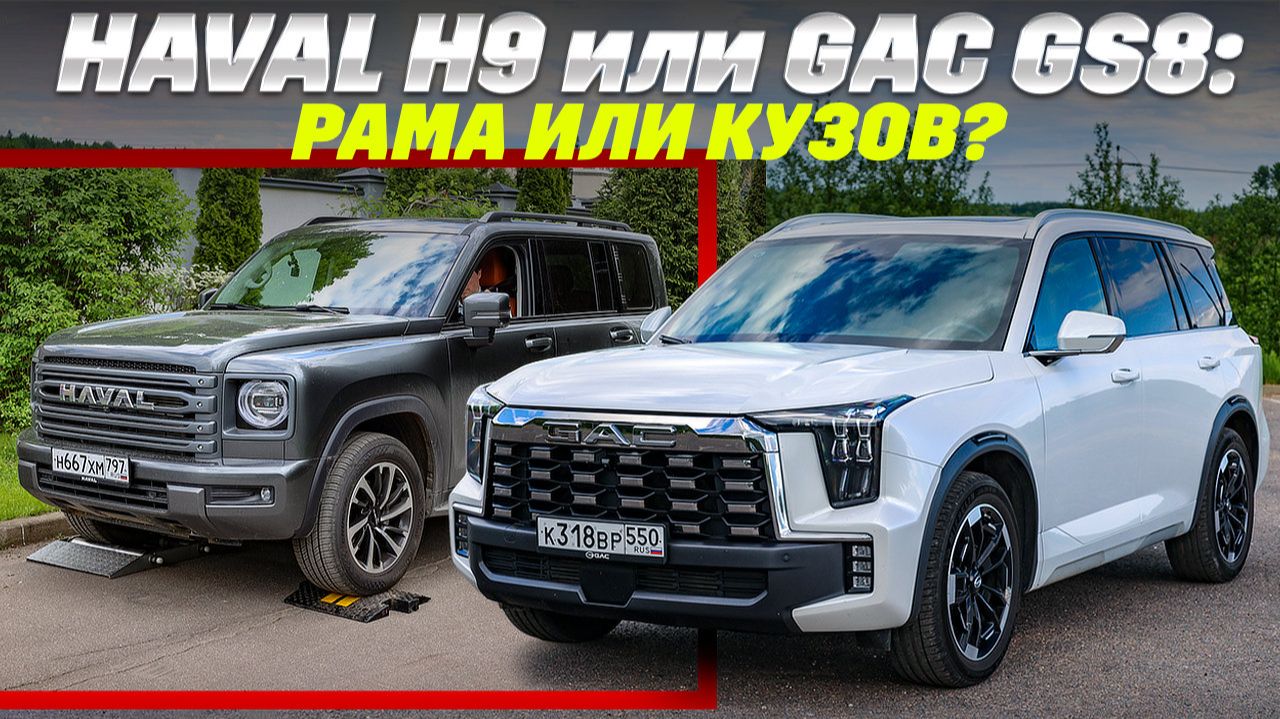 Haval H9 против GAC GS8 Traveller: рама и полный привод наехали на Aisin 8-ступ. Кто не перегрелся?