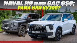 Haval H9 против GAC GS8 Traveller: рама и полный привод наехали на Aisin 8-ступ. Кто не перегрелся?