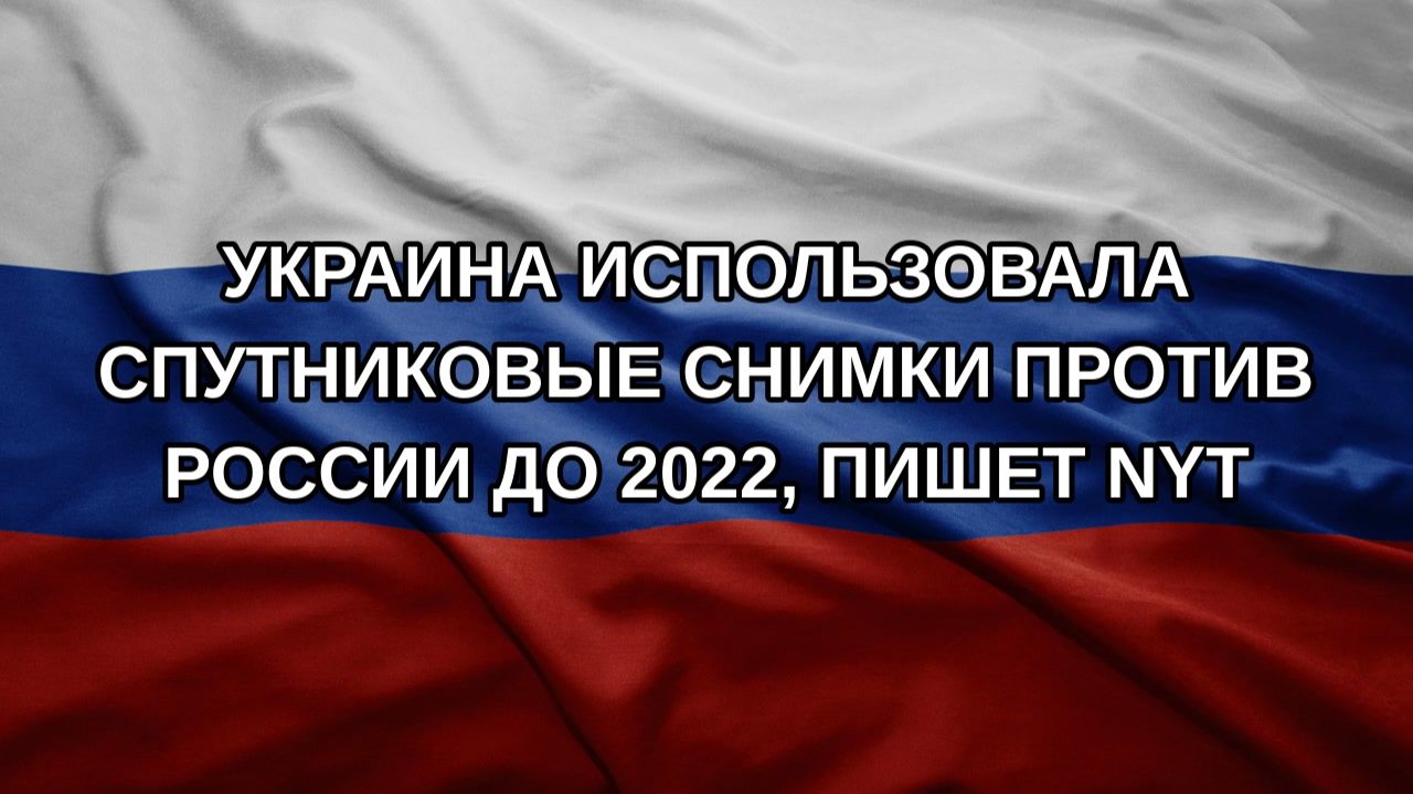 Украина использовала спутниковые снимки против России до 2022, пишет NYT