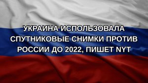 Украина использовала спутниковые снимки против России до 2022, пишет NYT