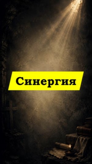 Синергия #синергия #спасение #благодать #свобода #православие