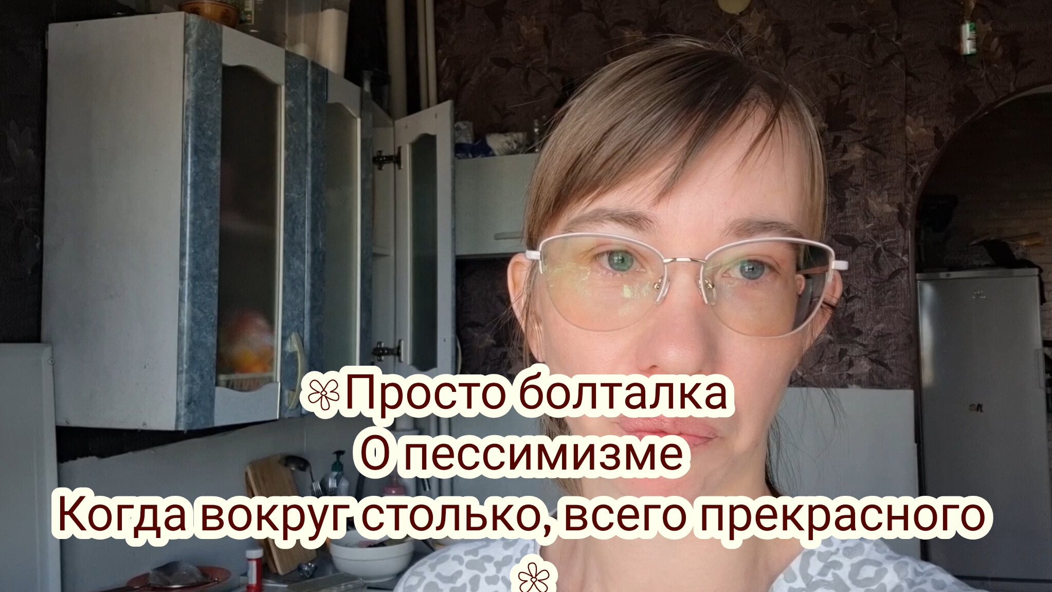 Почему люди песемисты когда жизнь, прекрасна!