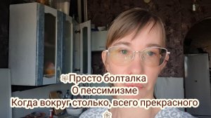Почему люди песемисты когда жизнь, прекрасна!