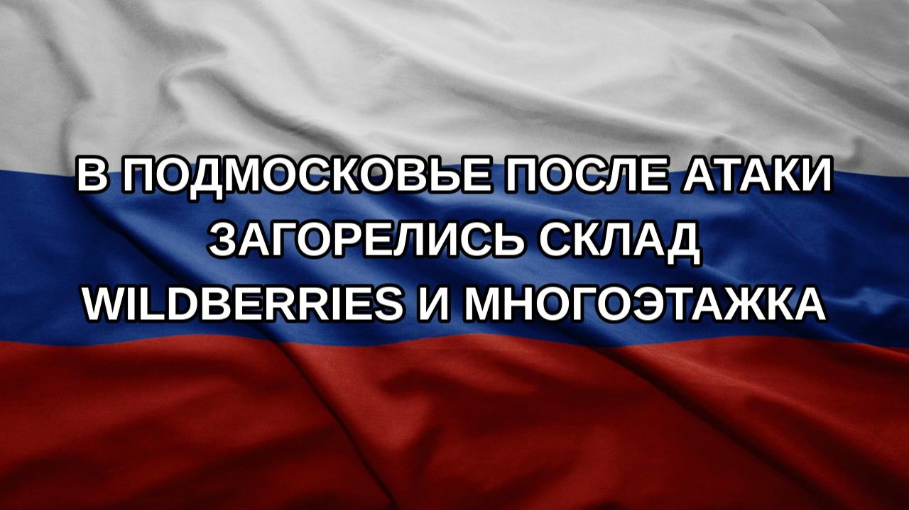 В Подмосковье после атаки загорелись склад Wildberries и многоэтажка
