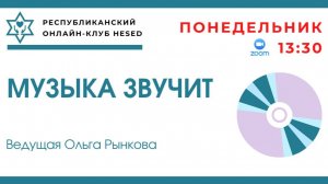 Музыка звучит. Бунчиков и Нечаев - знаменитый советский дуэт. Ведущая Ольга Рынкова. 17.08.2026