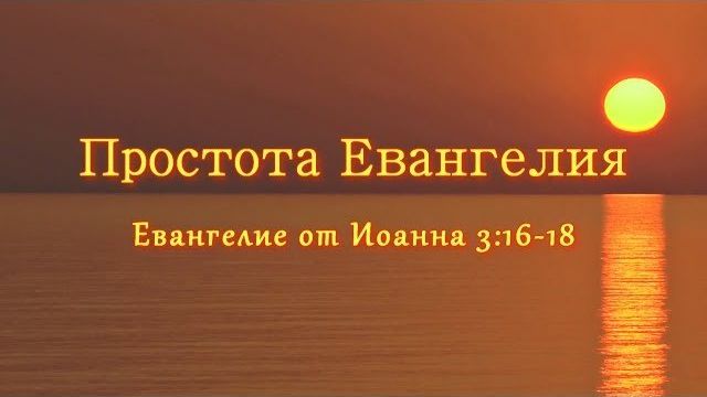 Простота Евангелия