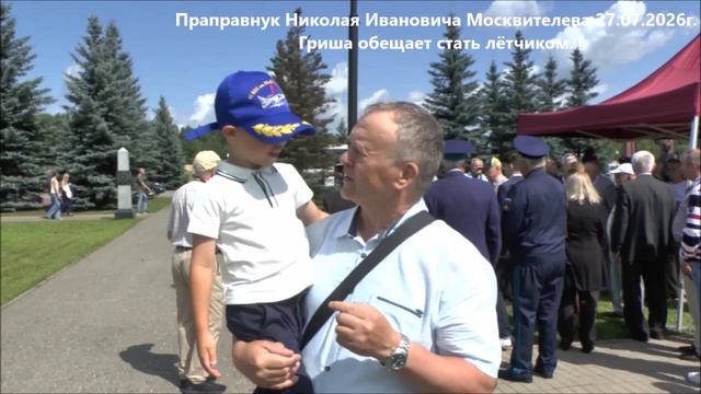 Гриша праправнук Н.И.Москвителева