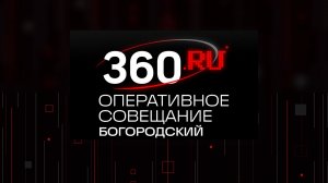 Оперативное совещание 17 августа 2026 года