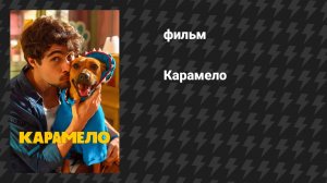 Карамело (фильм, 2025)
