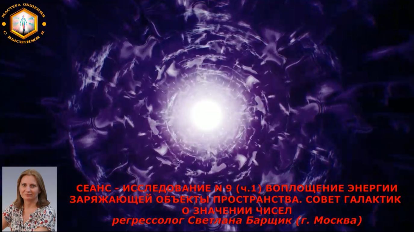 ИССЛЕДОВАНИЕ N 9 (ч.1) ВОПЛОЩЕНИЕ ЭНЕРГИИ ЗАРЯЖАЮЩЕЙ ОБЪЕКТЫ ПРОСТРАНСТВА. СОВЕТ ГАЛАКТИК О ЧИСЛАХ