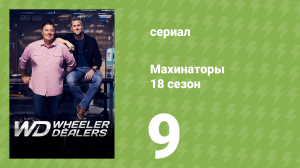 Махинаторы 18 сезон 9 серия (документальный сериал, 2023)