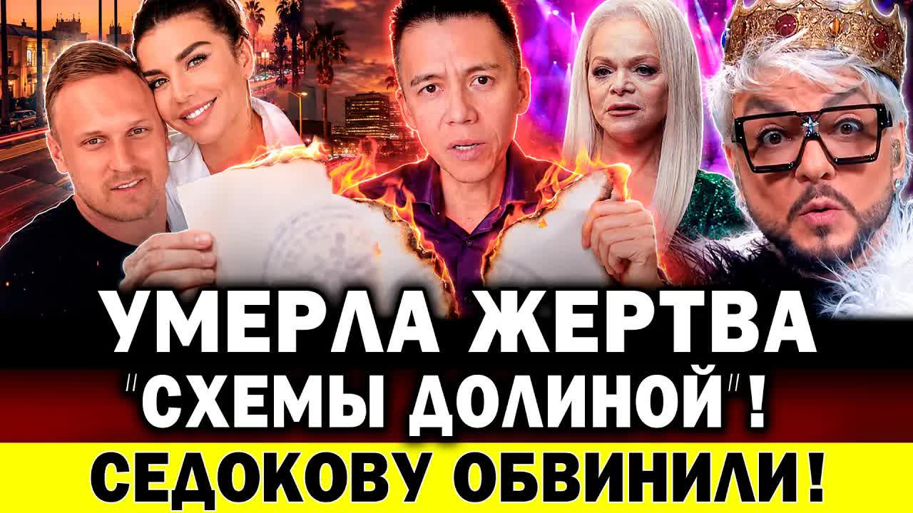 Умерла жертва «схемы Долиной»! Седокову ОБВИНИЛИ: брачный договор - фикция. Киркоров под запретом