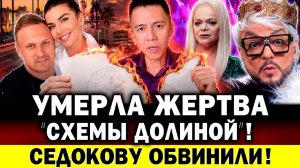 Умерла жертва «схемы Долиной»! Седокову ОБВИНИЛИ: брачный договор - фикция. Киркоров под запретом