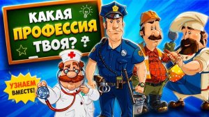Кем стать_ Профессии для детей - учим вместе!