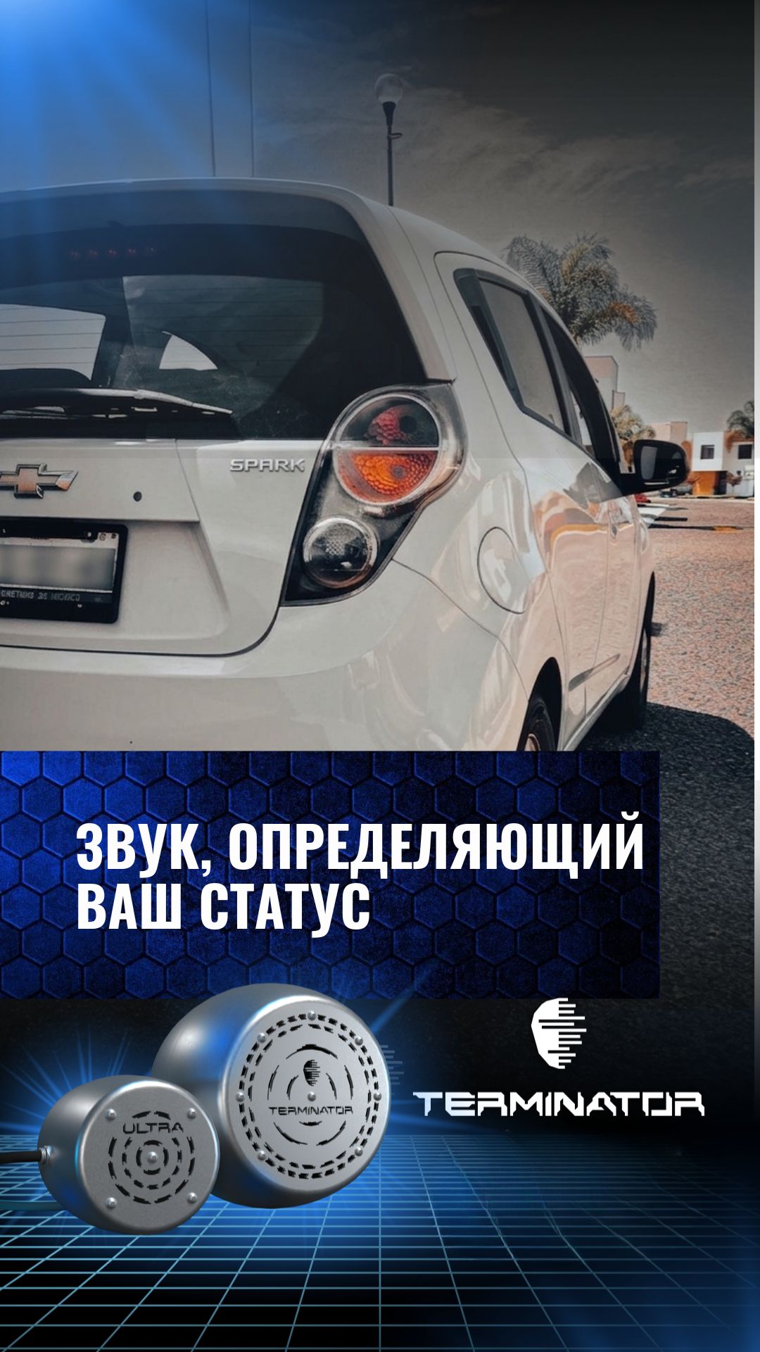 Chevrolet Spark с активным электронным выхлопом Terminator