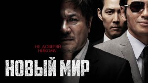 Новый мир (2013) / Sinsegye