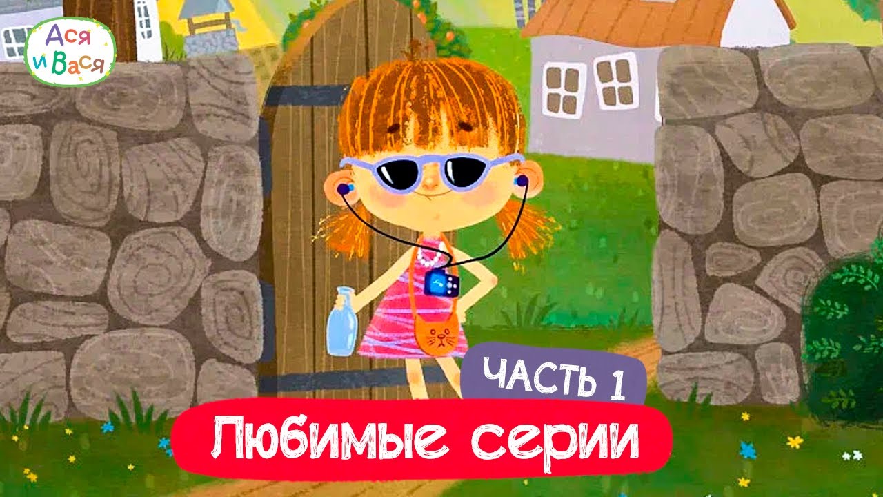 Любимые серии. Часть 1 I Ася и Вася L мультфильмы для детей 0+