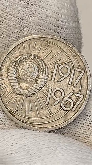 10 копеек 1967 года. _50 лет Советской власти_ #coin #csgo #коп #обзор