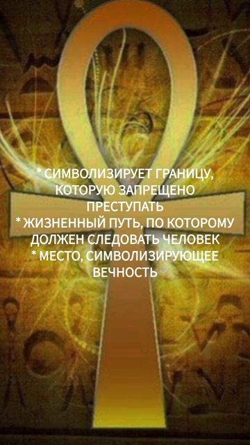 ЕГИПЕТСКИЙ КРЕСТ