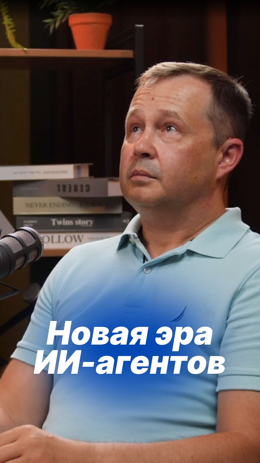 УсталИИ? Подкаст про искусственный интеллект