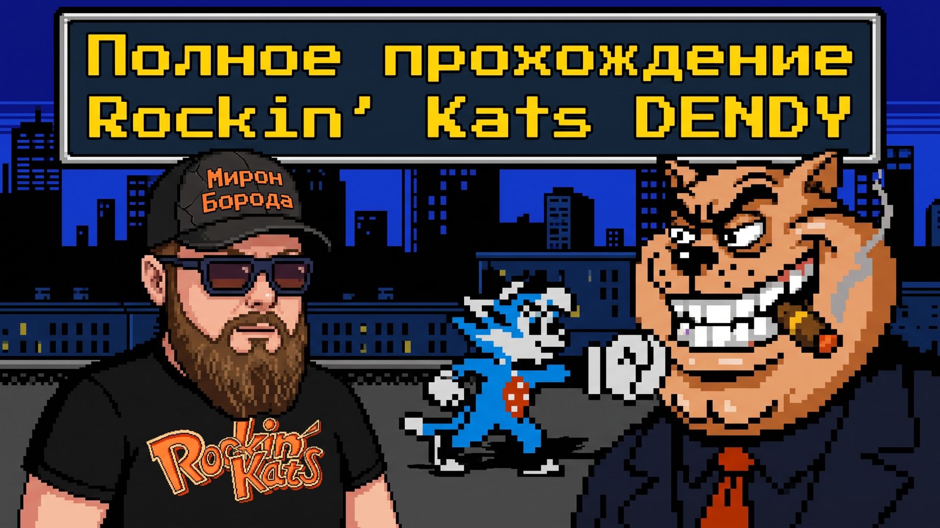 Rockin’ Kats►Dendy►Полное прохождение►Retro Games