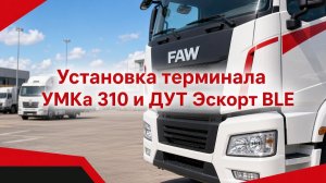 🚛 Установка датчика уровня топлива на тягач FAWН