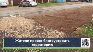 Жители просят благоустроить территорию