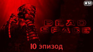 Dead Space. Прохождение #10 Глава 11