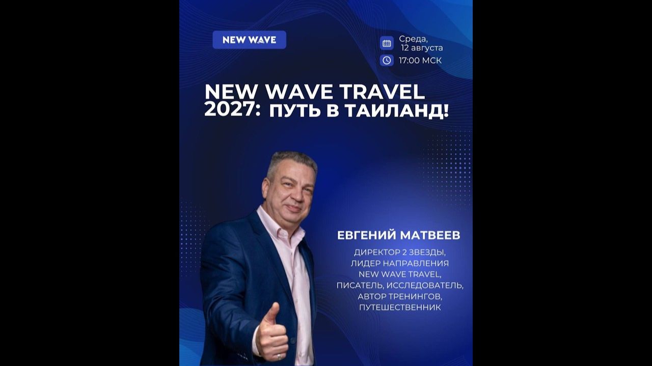New Wave Travel 2027: путь в Таиланд | 12.08.2026