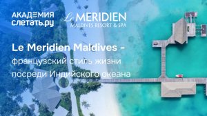 Le Méridien Maldives: французский стиль жизни посреди Индийского океана. Вебинар 18.08.26