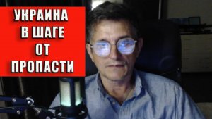 Украина в шаге от пропасти