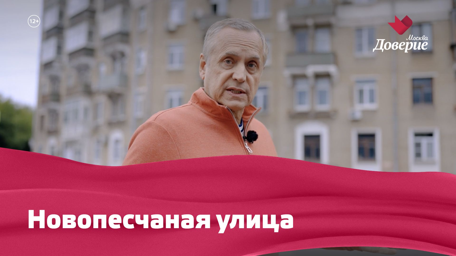 «Улицы московские»: Новопесчаная улица