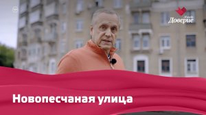 «Улицы московские»: Новопесчаная улица