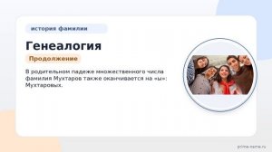 Генеалогия Мухтаров: истоки, особенности, значение и правильное склонение фамилии