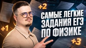 Самые легкие задания на ЕГЭ по физике