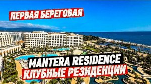 MANTERA RESIDENCE клубные резиденции на первой береговой линии Черного моря.