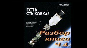 Есть стыковка. Разбор книги.Ч.4