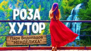 КРАСНАЯ ПОЛЯНА / РОЗА ХУТОР / САМЫЙ ВЫСОКИЙ ВОДОПАД В СОЧИ!!! Парк Водопадов «МЕНДЕЛИХА»
